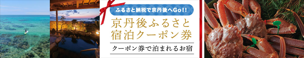 丹後町の観光案内 温泉 グルメ 宿泊施設 イベント情報などを発信する一般社団法人 京丹後市観光協会丹後町支部 公式webサイト